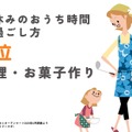 1位：一緒に料理・お菓子作り