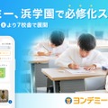 ヨンデミー、浜学園で必修化スタート