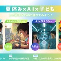ITeens Lab　2025夏子供向けAIイベント