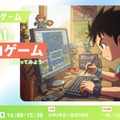「AI×レトロゲーム」イベント