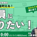教員を目指す方へのセミナー「今こそ夢を叶える。教員になりたい！」