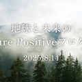 地球と未来のNature Positiveプログラム