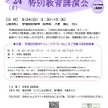 学習院初等科 特別教育講演会