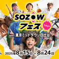 SOZOWフェス Tokyo 2025 Summer with 東京ミッドタウン日比谷
