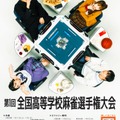 第1回全国高等学校麻雀選手権大会
