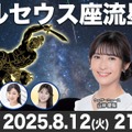 「ウェザーニュースLiVE」で流星特別番組