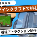 TBSエデュテインメント企画第1弾「教育版マインクラフトで挑む！番組アトラクション制作体験」