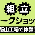 組立ワークショップ