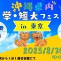 美ら島で学ぼう！沖縄県内大学・短大フェスタ in 東京