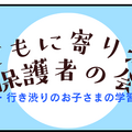 第4回子どもに寄り添う保護者の会