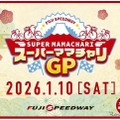 「スーパーママチャリグランプリ」