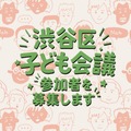 渋谷区子ども会議