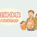 参加無料の子育て応援フェスタin中能登町、パパの妊婦体験など8/23