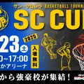 高校バスケの未来を担う精鋭が京都に集結！「SC CUP 2025」