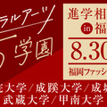 リベラルアーツ5学園 進学相談会 in 福岡