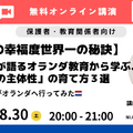 【子どもの幸福度世界一の秘訣】現役教師が語るオランダ教育から学ぶ、「わが子の主体性」の育て方3選　先生がオランダへ行ってみた