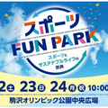 スポーツFUN PARK