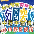 みんなの笑顔で大気圏突破！中野宇宙博