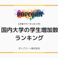 国内大学の学生数増加ランキング
