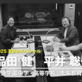 「Teacher’s［Shift］～新しい学びと先生の働き方改革～」夏休みスペシャル ゲスト：聖徳学園中学・高等学校 品田健先生、未来教育デザイン 平井聡一郎氏