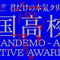 全国高校生 何でも、アリ。Creative Award 2025