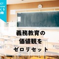 義務教育の価値観をゼロリセット「新しいカタチの学校づくり」プロジェクト