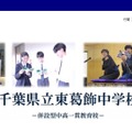 千葉県立東葛飾中学校