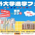 海外大学進学フェア2025秋