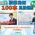 「10分動画でスピード攻略！」シリーズの授業動画計100本（英語50本、数学50本）を無料公開