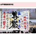 書道パフォーマンス甲子園 in EXPO　準優勝・水戸葵陵高等学校