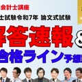 令和7年公認会計士試験 論文式試験