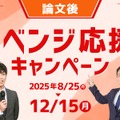 リベンジ応援キャンペーン
