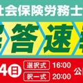 令和7年度 社会保険労務士試験 解答速報