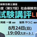 本試験講評を速報でライブ配信