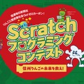 信州りんごの未来を救え！「Scratch　プログラミングコンテスト」応募作品募集中