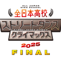 全日本高校ストリートダンスクライマックス2025 FINAL
