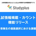 Studyplus「大学入試情報掲載・カウントダウン」機能リリース