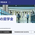 創価大学「大学独自の奨学金」