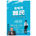 『「居場所」難民―報道記者が見た不登校の深層』