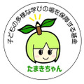 「子どもの多様な学びの場を保障する基金」（愛称たまきちゃん）
