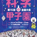 第15回科学の甲子園全国大会