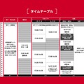 タイムテーブル