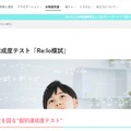 “AI搭載”個別達成度テスト「Re:lo模試」
