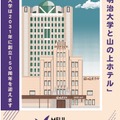 「明治大学と山の上ホテル」重ね捺しスタンプラリー完成イメージ