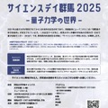 サイエンスデイ群馬2025－量子力学の世界－