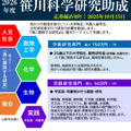 若手の研究を支援する笹川科学研究助成、2026年度パンフレット