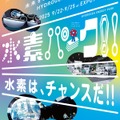 地球の未来と生物多様性 ウィーク「水素パーク！！」
