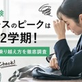 高校受験ストレスのピークは中3・2学期