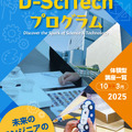 TDU 社会・地域連携事業 公開講座 D-SciTechプログラム10月-3月