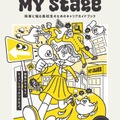 将来に悩む高校生のためのキャリアガイドブック「マイステージ2025」
